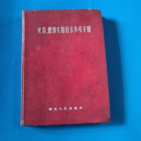 农药、肥料实用技术参考手册