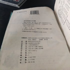 橡胶工业手册(第10分册修订版)(精)