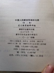 中国人民解放军将帅名录一二三