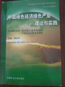 中国绿色经济绿色产业理论与实践