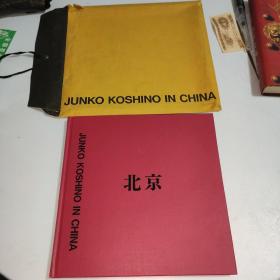 JUNKO KOSHINO IN CHINA 北京（画册）