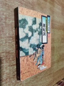 古龙作品集 金剑侠魂系列 湘妃传（1版1印）