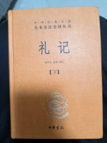 中华经典名著全本全注全译：礼记（套装上下册）