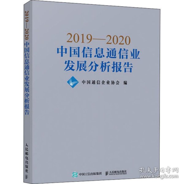 2019—2020中国信息通信业发展分析报告