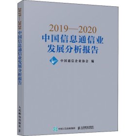 2019—2020中国信息通信业发展分析报告