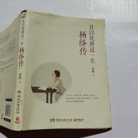 且以优雅过一生：杨绛传