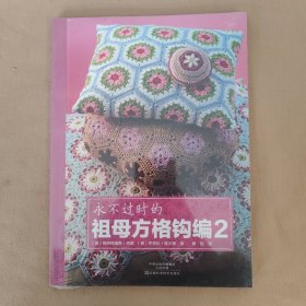 永不过时的祖母方格钩编2 全新未开封