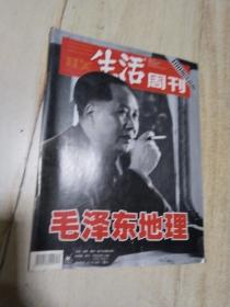 三联生活周刊   ------毛泽东地理  （400期珍藏版）