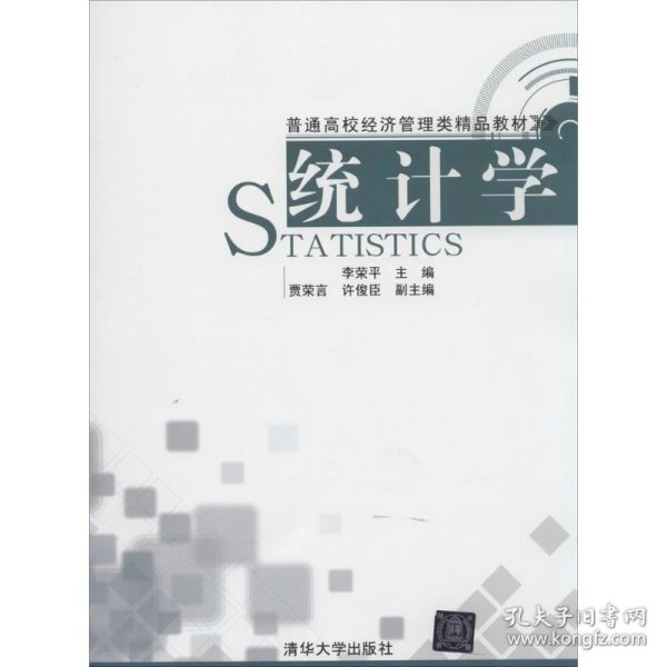 统计学李荣平、贾荣言、许俊臣9787302348092清华大学出版社