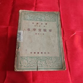 中华文库初中第一集：化学实验室 1947年年