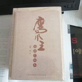鹰爪王（全六卷插图版）
