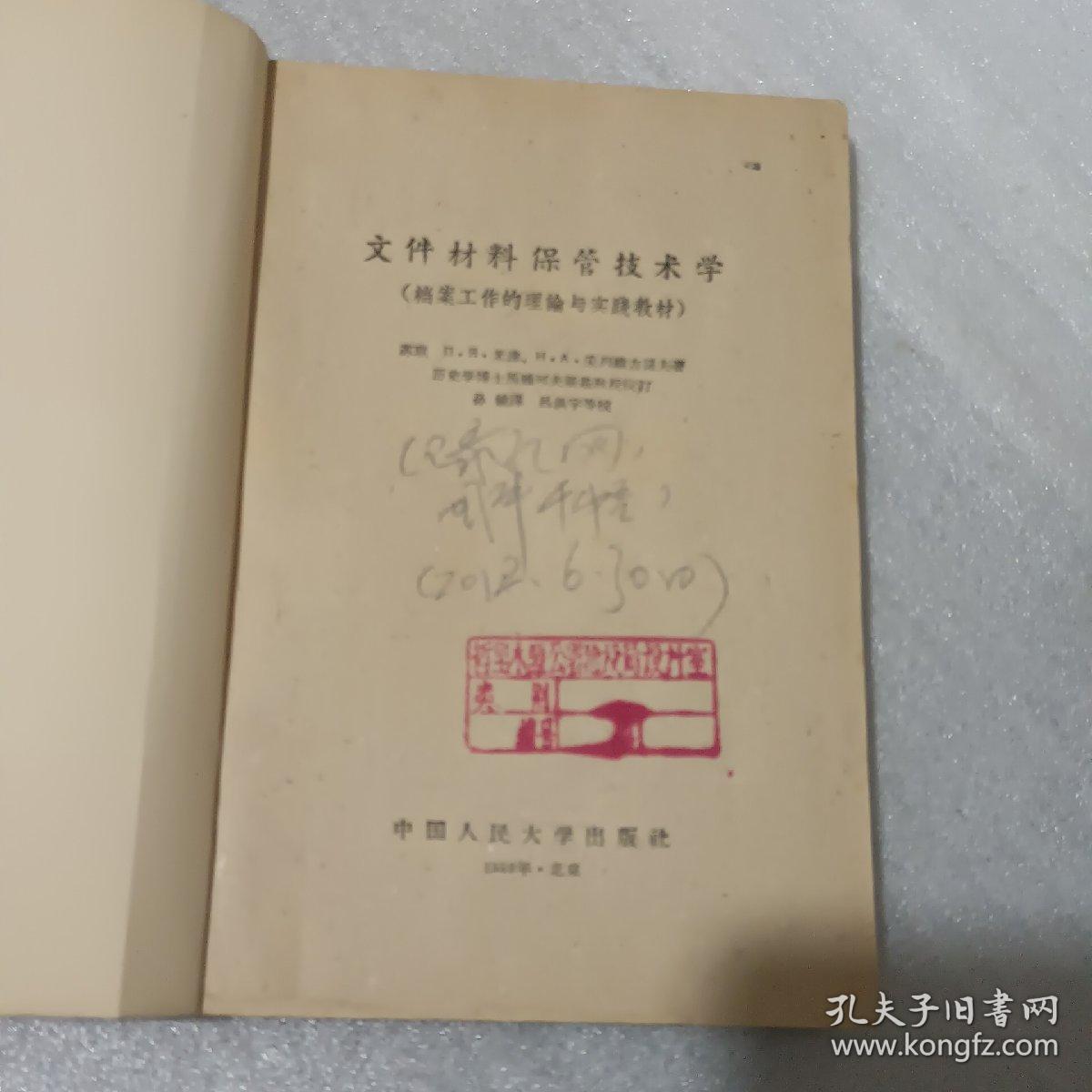 文件材料保管技术学（中国人民大学出版社1957年1版59年2印、馆藏八五品、半繁体字版）