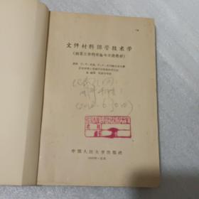 文件材料保管技术学（中国人民大学出版社1957年1版59年2印、馆藏八五品、半繁体字版）