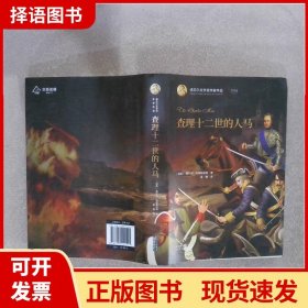 诺贝尔文学奖作家作品：查理十二世的人马