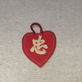70年左右 红心忠 绣品小挂饰（可以做老娃娃老玩具的配饰）