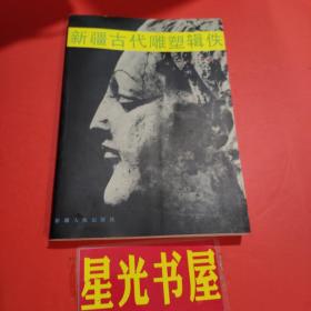 新疆古代雕塑辑佚