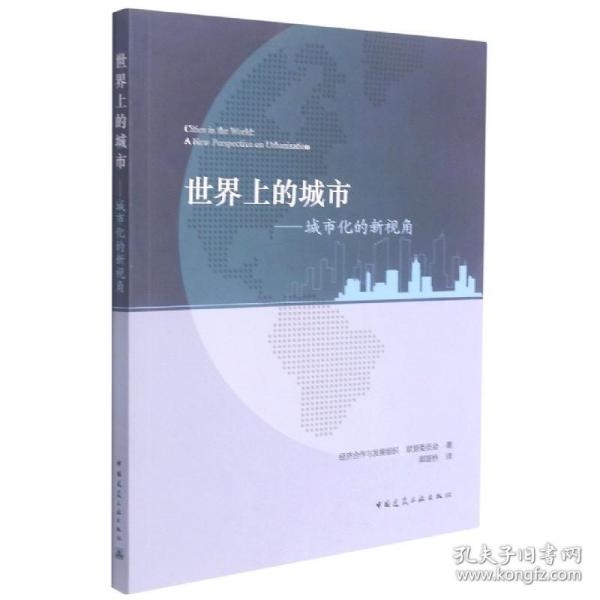 世界上的城市——城市化的新视角 普通图书/工程技术 经济合作与发展组织 / 欧盟委员会 中国建筑工业出版社 9787162908