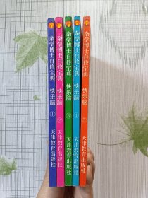 （杂学博士自修宝典）快乐脑（1-5）5册全