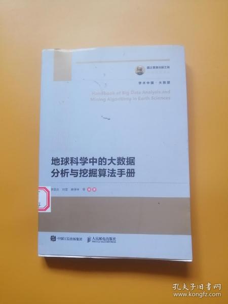 国之重器出版工程 地球科学中的大数据分析与挖掘算法手册 有划线