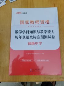 中公版·2017国家教师资格考试专用教材：数学学科知识与教学能力历年真题及标准预测试卷（初级中学）