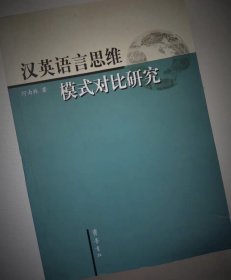 汉英语言思维模式对比研究