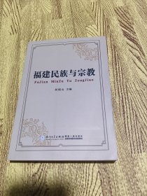 福建民族与宗教