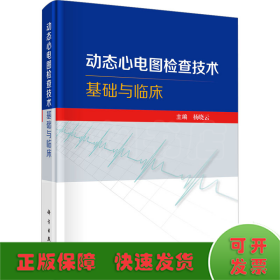 动态心电图检查技术基础与临床