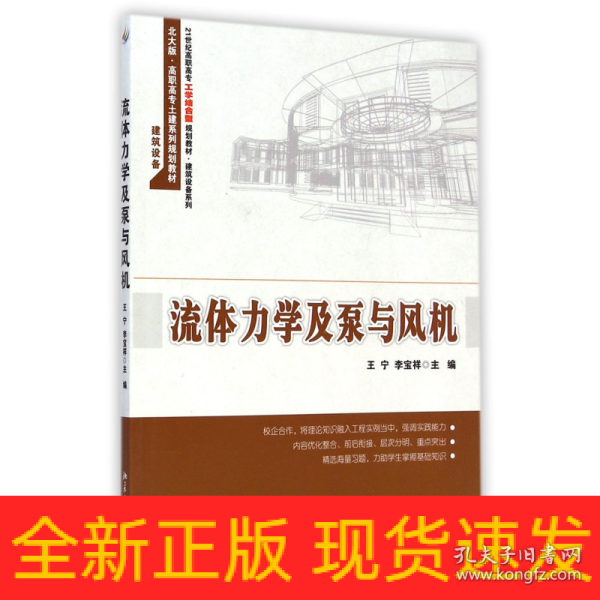 流体力学及泵与风机/21世纪高职高专工学结合型规划教材·建筑设备系列