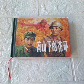 高山下的花环32开精装本连环画