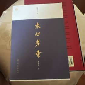 木心考索/蠹鱼文丛