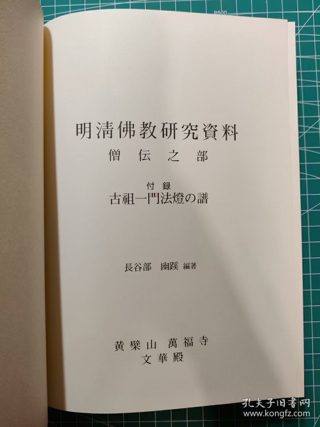 《明清佛教研究资料(僧传之部)》/长谷部幽蹊/黄檗山万福寺文华殿刊/2008。这是一本梳理出来的明清传灯源流和脉络的参考书