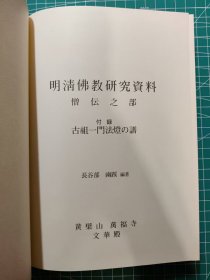 《明清佛教研究资料(僧传之部)》/长谷部幽蹊/黄檗山万福寺文华殿刊/2008。这是一本梳理出来的明清传灯源流和脉络的参考书