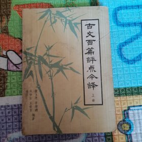 古文百篇评点今译