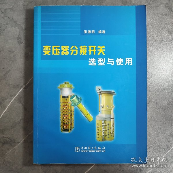 变压器分接开关选型与使用