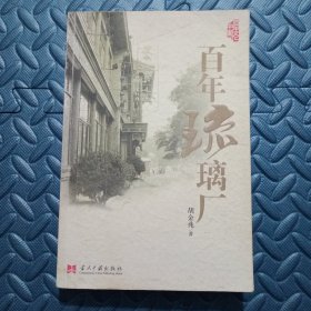 百年琉璃厂