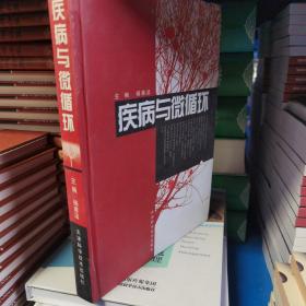 疾病与微循环