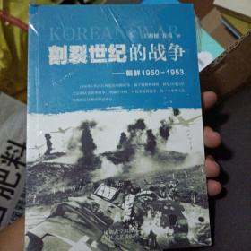 割裂世纪的战争：朝鲜1950-1953