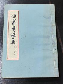 伤寒贯珠集，上海科学技术出版社1978年3印