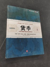 货币II
