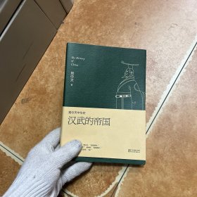 易中天中华史 第八卷：汉武的帝国(插图升级版），C0243