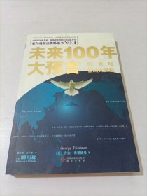 未来100年大预言：21世纪各国大派位