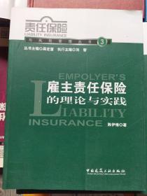 雇主责任保险理论与实践