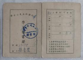 1972年 台北縣私立光仁中學 學生借書證