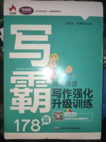 原封未拆封全新 写霸178篇：高中英语写作强化升级训练