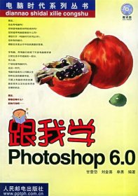 跟我学Photoshop 6.0 ——电脑时代系列丛书