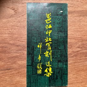 邕江印社篆刻选集