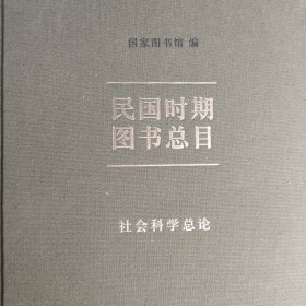 民国时期图书总目·社会科学总论