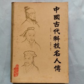 中国古代科技名人传