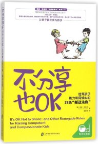 不分享也OK(培养孩子能力和同情心的29条叛逆法则)/希瑟·舒梅克教养新理念系列