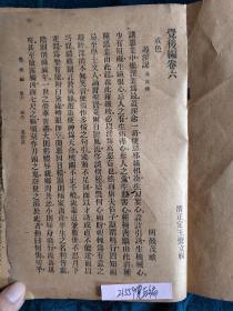 民國老書《覺後編》